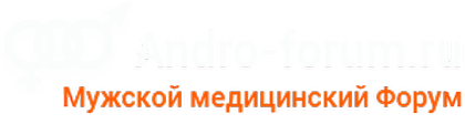 Мужской медицинский форум